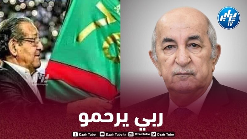 رئيس الجمهورية يعزي في وفاة الرئيس التاريخي لمولودية الجزائر عبد القادر ظريف