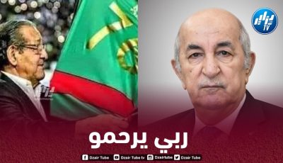 رئيس الجمهورية يعزي في وفاة الرئيس التاريخي لمولودية الجزائر عبد القادر ظريف