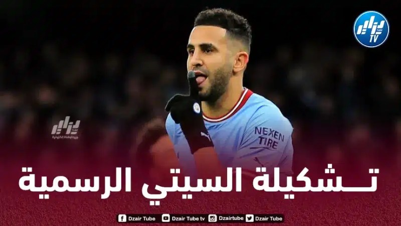 الـتشكيلة الرسمية لنادي مانشستر سيتي ضد أرسنال
