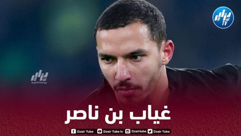رسميا…بن ناصر خارج قائمة الميلان ضد الإنتر