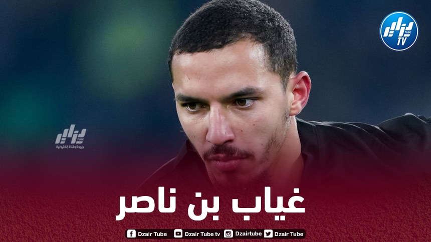 رسميا…بن ناصر خارج قائمة الميلان ضد الإنتر