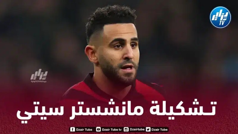 تــشكيلة مانشستر سيتي المرتقبة أمام أستون فيلا