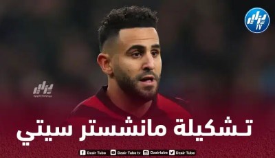 تــشكيلة مانشستر سيتي المرتقبة أمام أستون فيلا