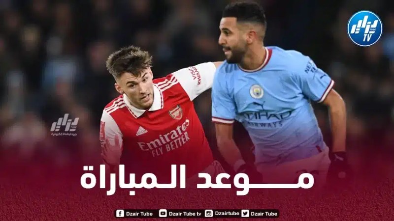 تـوقيت مباراة مانشستر سيتي و أرسنال…و الــقنوات الناقلة