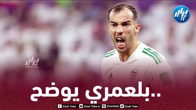 بلعمري: “لهذا السبب أردت فسخ عقدي مع الفريق”