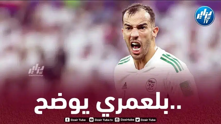 بلعمري: “لهذا السبب أردت فسخ عقدي مع الفريق”