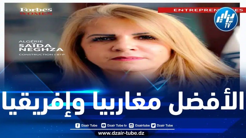 مجلة فوربس إفريقيا تسلّط الضوء على سعيدة نغزة كواحدة من بين أفضل 50 سيدة أعمال إفريقية لها تأثير كبير في المنطقة المغاربية