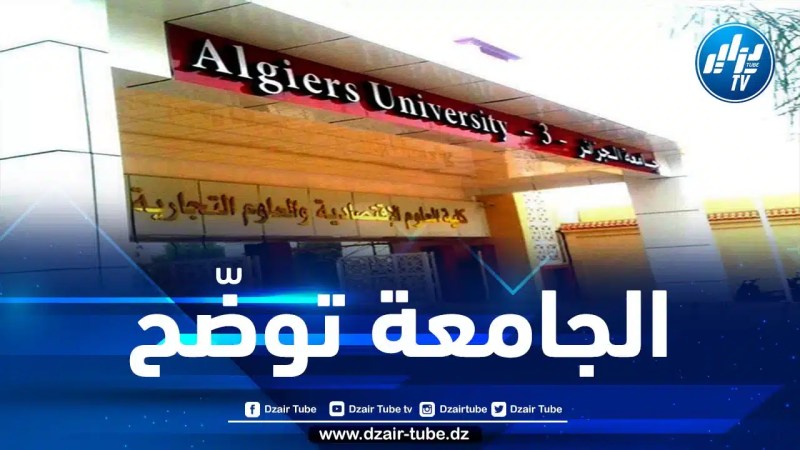 جامعة الجزائر 3 توضّح بخصوص “نجاح نجل وزير التّجارة في مسابقة الدكتوراه”