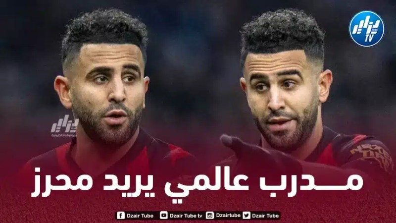 “مدرب عالمي” يـطلب خــدمات رياض محرز