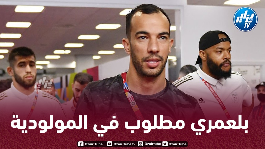 مولودية الجزائر تطلب خدمات جمال بلعمري