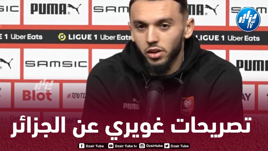 بالــفيديو…شاهد ماذا قال أمين غويري عن الجزائر