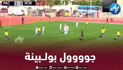 بالــــفيديو…هدف عادل بولبينة الرائع في مرمى نجم مقرة