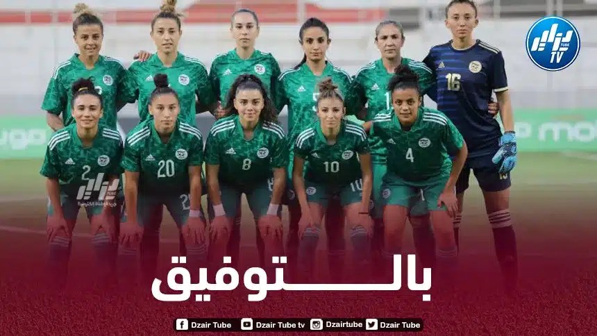 المنتخب الوطني النسوي:  توجيه الدعوة لـ 32 لاعبة للمشاركة في تربص إعدادي