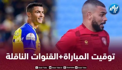 كريستيانو رونالدو يواجه الرباعي الجزائري زغبة سوداني بدران و شافعي في الدوري السعودي