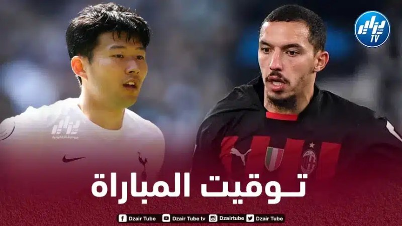تــوقيت مباراة الميلان و توتنهام…و القنوات الناقلة