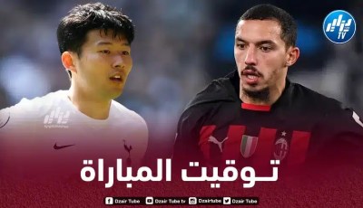 تــوقيت مباراة الميلان و توتنهام…و القنوات الناقلة