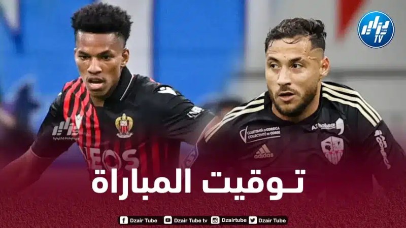 تــوقيت مباراة نيس و أجاكسيو…و القنوات الناقلة