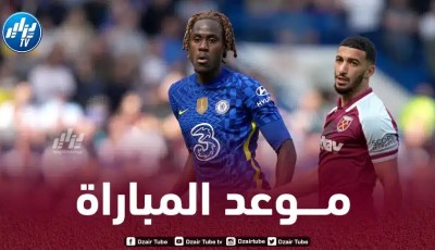 توقيت مباراة ويست هام و تشيلسي..و القنوات الناقلة