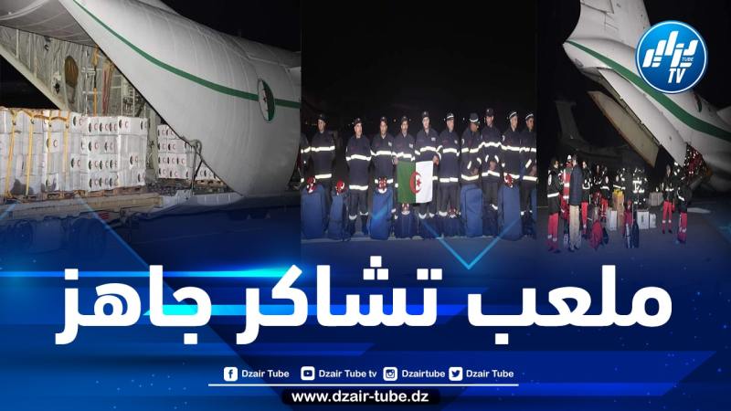 الجزائر ترسل فوجين من أعوان الحماية المدنية و 210 طن من المساعدات إلى سوريا وتركيا