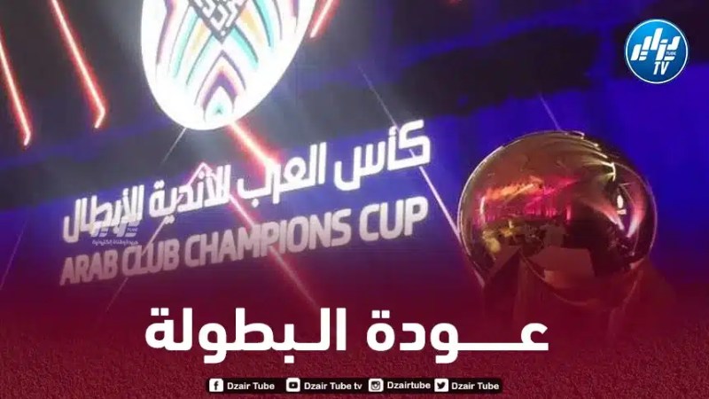 عودة بطولة كأس العرب للأنديـــــــــة بنظام جديد