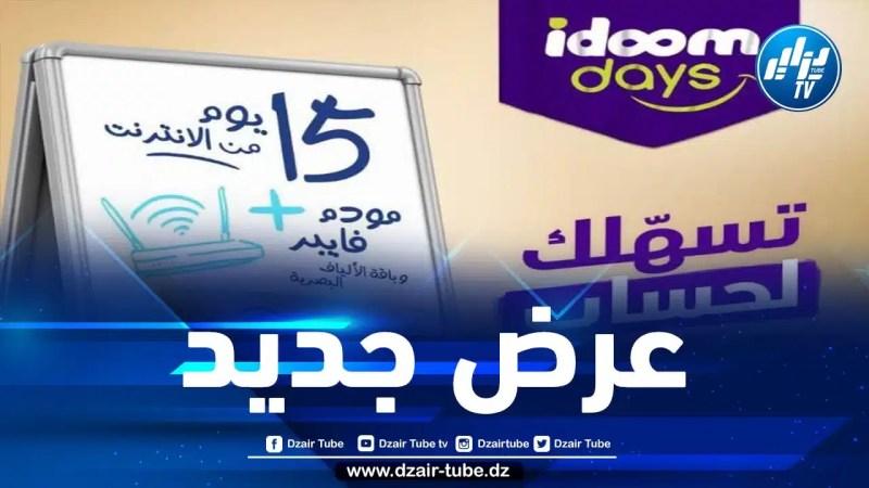اتصالات الجزائر تطلق عرض Idoom days
