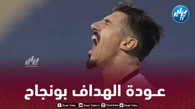 بونجاح مرشــح للعودة إلى المنتخب الجزائري