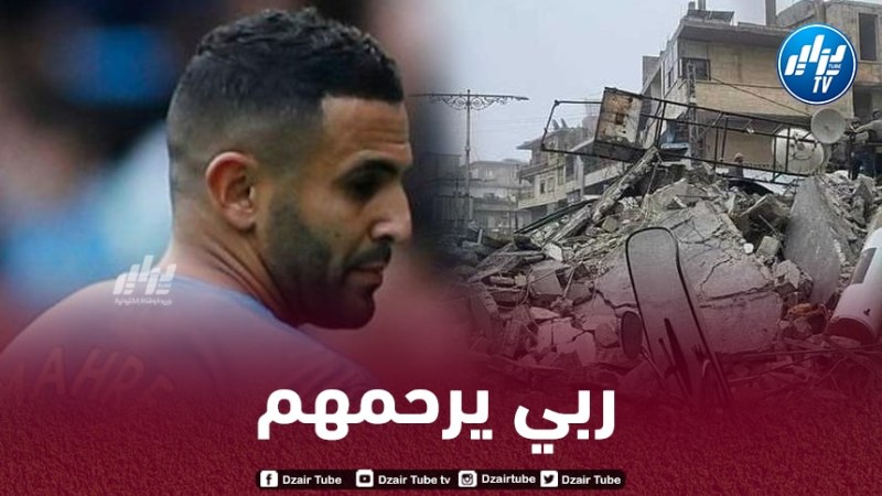 مــحرز يتضامن مع ضحايا زلزال تركيا