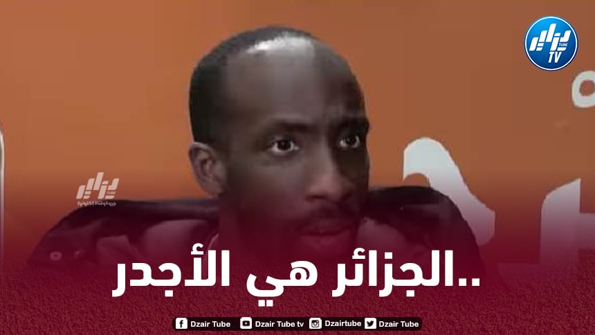 منصور لوم صحفي سنغالي لـ “دزاير سبور” :  “شان 2022 ستبقى نسخة استثنائية و الجزائر في أحسن رواق للفوز بشرف تنظيم الكان “