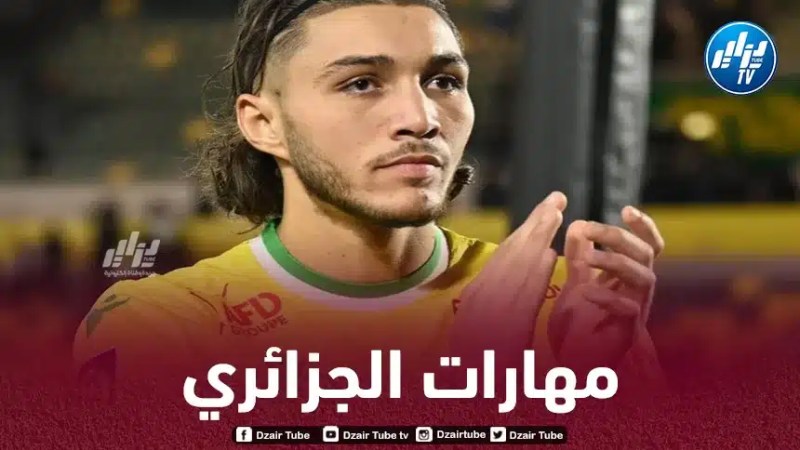 بالــفيديو…مهارات اللاعب الجزائري الشاب ”جوان حاجم” مدافع نانت الفرنسي