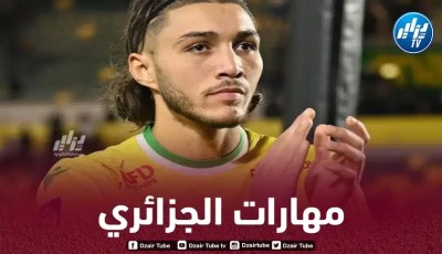 بالــفيديو…مهارات اللاعب الجزائري الشاب ”جوان حاجم” مدافع نانت الفرنسي