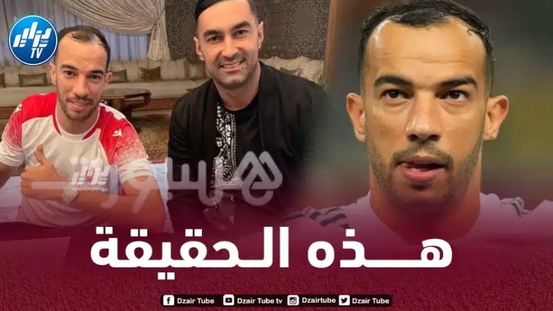 جمال بلعمري يكشف أسباب إنسحابه من المشاركة مع الوداد البيضاوي