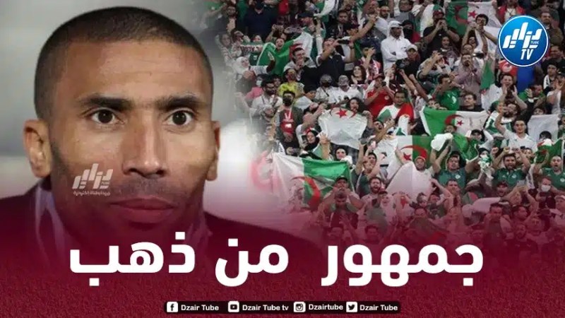 المغربي عبد السلام وادو يشيد بالجماهير الجزائرية خلال الشان