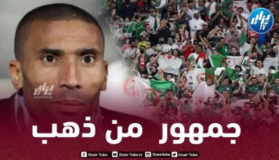 المغربي عبد السلام وادو يشيد بالجماهير الجزائرية خلال الشان