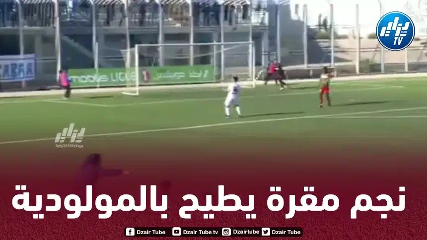كأس الجمهورية : نجم مقرة تفوز على مولودية الجزائر و تتأهل إلى الدور المقبل