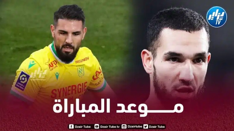كأس فرنسا : تـوقيت مباراة أنجي و نانت…و القنوات الناقلة