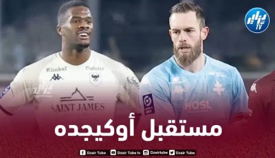 ميتز الفرنسي يحسم مستقبل أوكيجده مع الفريق