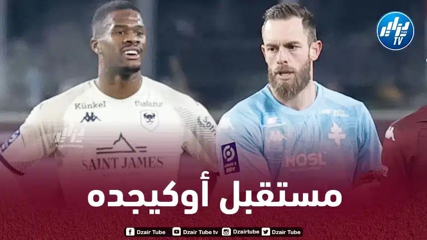 ميتز الفرنسي يحسم مستقبل أوكيجده مع الفريق