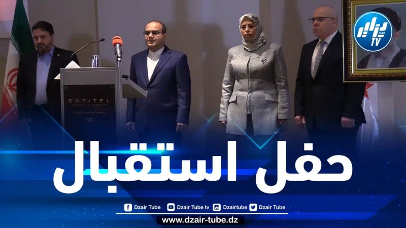 السفارة الإيرانية في الجزائر تُحيي الذكرى الـ44 لإنتصار الثورة الإسلامية