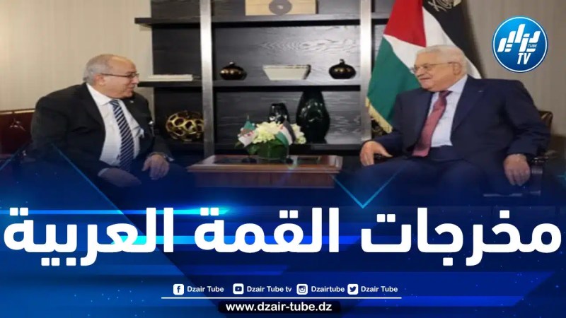 ممثلا لرئيس الجمهورية.. لعمامرة يشارك في مؤتمر دعم القدس بالقاهرة