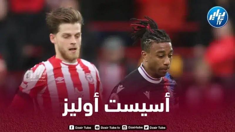 بالـفيديو…أسيست ميشال أوليز ضد برينتفورد