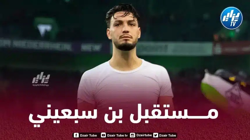 بن سبعيني يحدد وجهته الجديدة