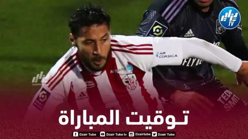 توقيت مباراة أجاكسيو و تروا…و القنوات الناقلة