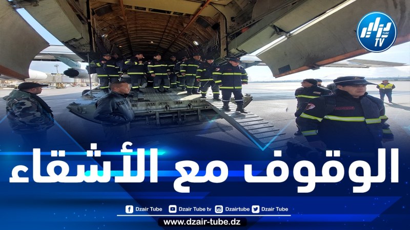 الجزائر ترسل فوجين من أعوان الحماية المدنية و 210 طن من المساعدات إلى سوريا وتركيا