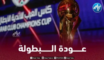 جوائز مالية ضخمة للأندية المشاركة في بطولة كأس العرب