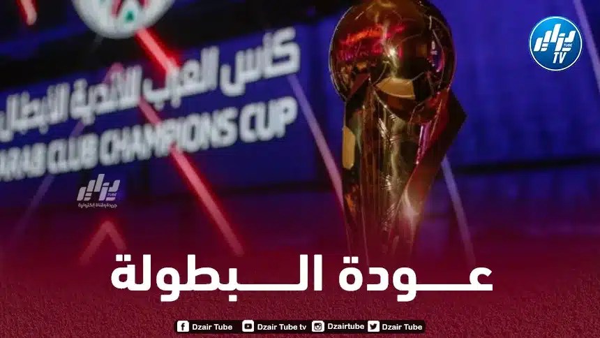 جوائز مالية ضخمة للأندية المشاركة في بطولة كأس العرب