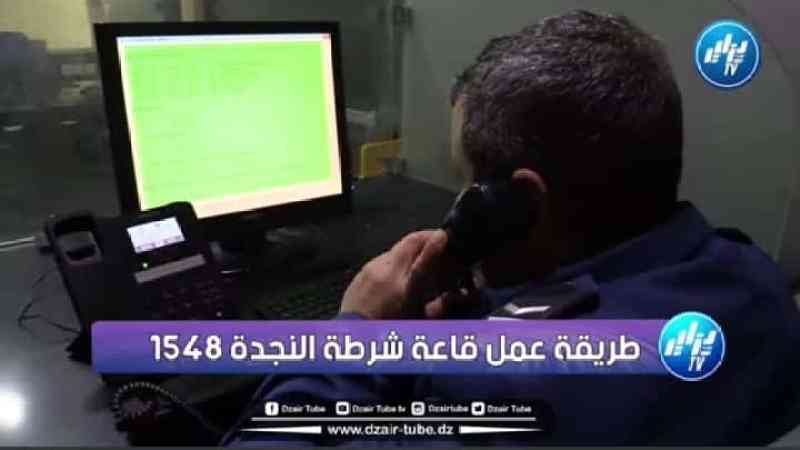 حصري ..شااهد.لاول مرة كيف تعمل قاعة شرطة النجدة 1548.. “احترافية كبيرة و الشرطة دائما في خدمة المواطن”…