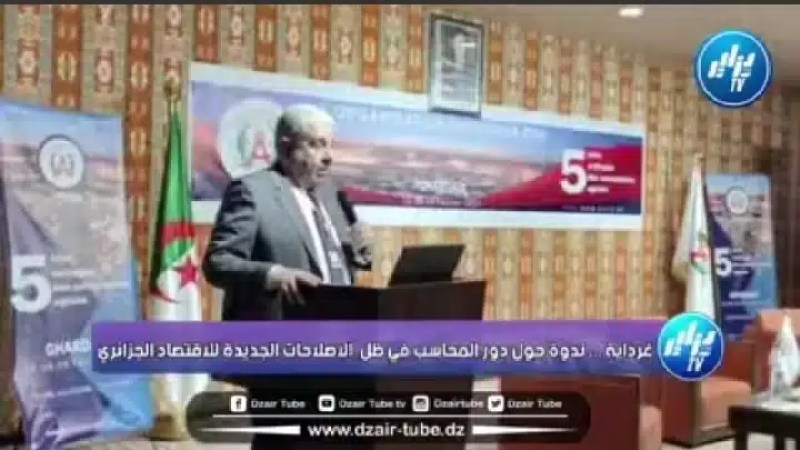 من أجل مواكبة الإصلاحات الجديدة ..ندوة  بغرداية حول دور المحاسب في ظل  الاصلاحات الجديدة للاقتصاد الجزائري ..تابع كيف