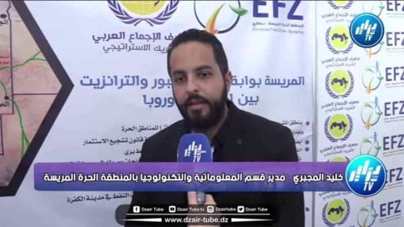 ‎شاهد مستقبل كبير بين الجزائر وليبيا…”..تصريح من مدير قسم المعلوماتية والتكنولوجيا بالمنطقة الحرة المريسة “خليد المجبري”…”اليوم متواجدون في الجزائر في هذا الملتقى الافريقي من اجل التبادل التجاري بين ليبيا و الجزائر”‎