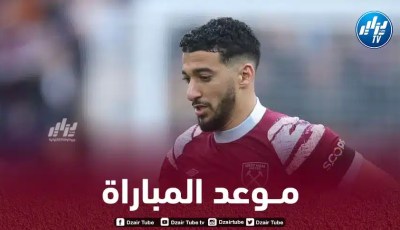 توقيت مباراة ويست هام و توتنهام…و القنوات الناقلة