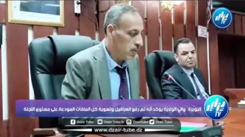 شااهد..والي ولاية البويرة يؤكد أنه تم رفع العراقيل وتسوية كل الملفات المودعة على مستوى لجنة رفع العراقيل
